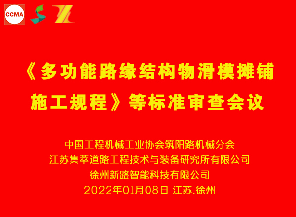 《多功能路緣結(jié)構(gòu)物滑模攤鋪施工規(guī)程》等三項(xiàng)團(tuán)體標(biāo)準(zhǔn)審查會在徐州舉行